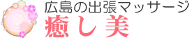 広島県の男性セラピストによる女性専用出張アロマオイルマッサージ＆店舗/癒し美 ロゴ